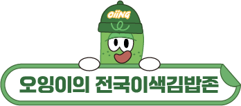 오잉이의 전국이색김밥존