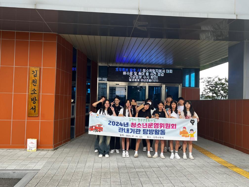 2024년 김천시 청소년문화의집 청소년운영위원회 관내기관 탐방활동