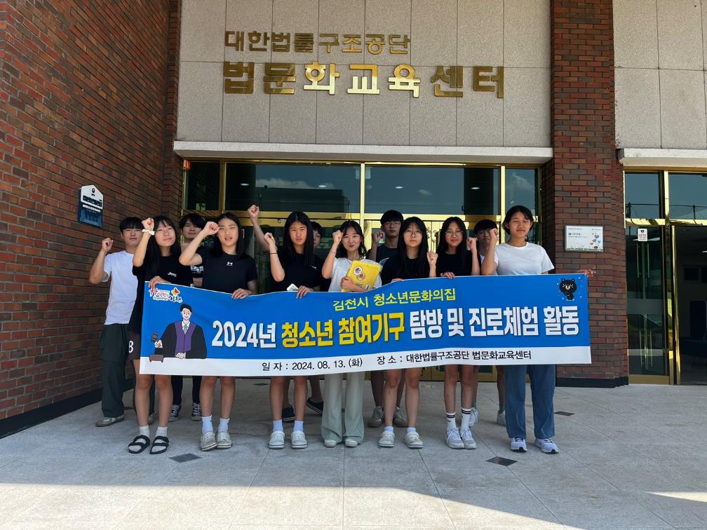 2024년 김천시 청소년문화의집 청소년 참여기구 탐방 및 진로체험 활동