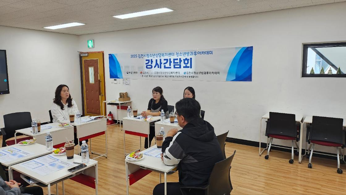 청소년방과후아카데미 1차 강사간담회
