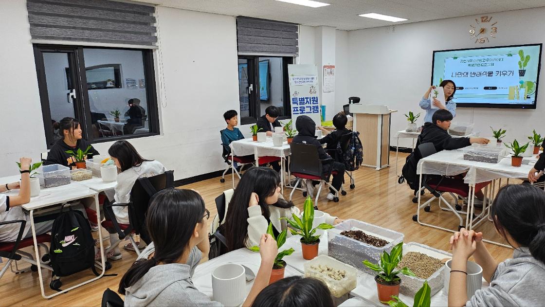 청소년방과후아카데미 특별지원프로그램 '나만의반려식물키우기'