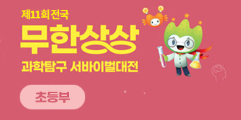 2024 제11회 전국 무한상상 과학탐구 서바이벌대전 초등부 패널자료