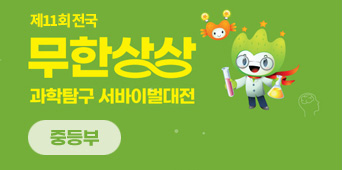 2024 제11회 전국 무한상상 과학탐구 서바이벌대전 중등부 패널자료