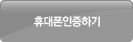 휴대폰인증하기