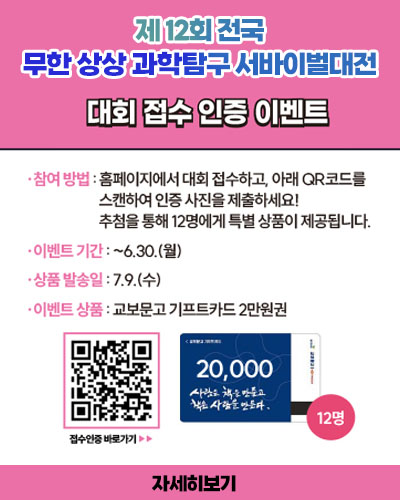 제 12회 전국 무한 상상 과학탐구 서바이벌 대전 대회 접수 인증 이벤트