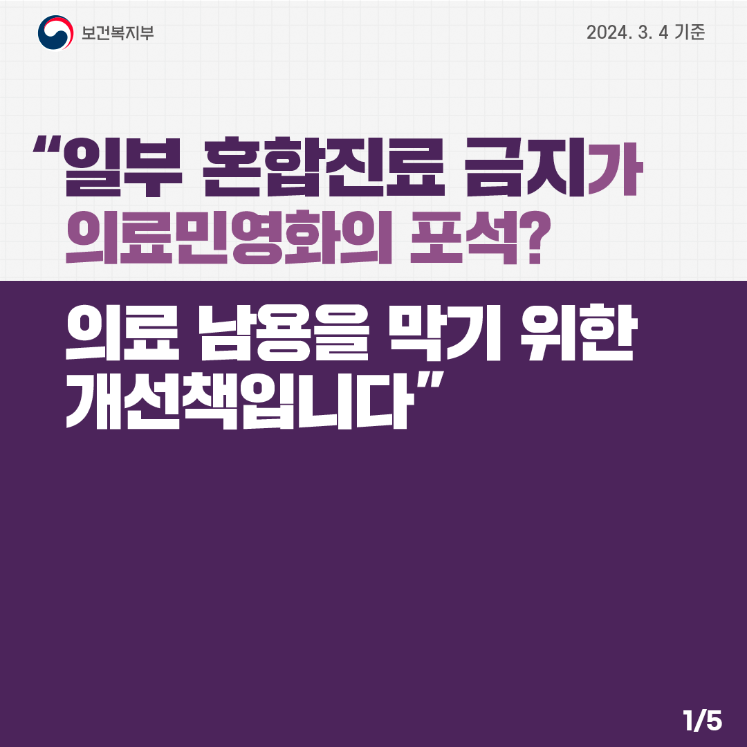 [보건복지부 2024. 3. 4 기준] 일부 혼합진료 금지가 의료민영화의 포석? 의료 남용을 막기 위한 개선책입니다. (1/5)
