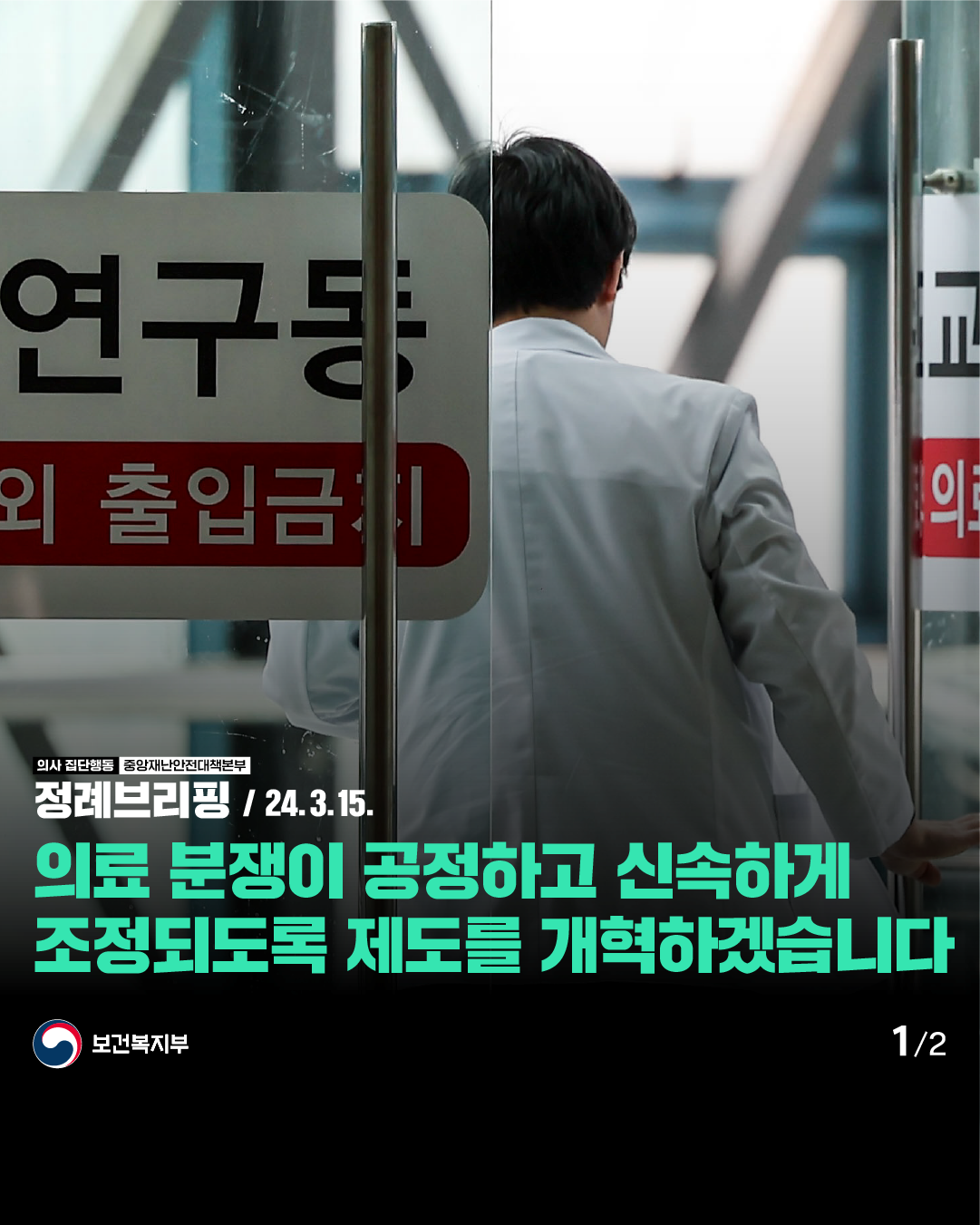 [의사 집단행동 중앙재난안전대책본부 정례브리핑 / 24.3.15.] 의료 분쟁이 공정하고 신속하게 조정되도록 제도를 개혁하겠습니다 [보건복지부] (1/2)