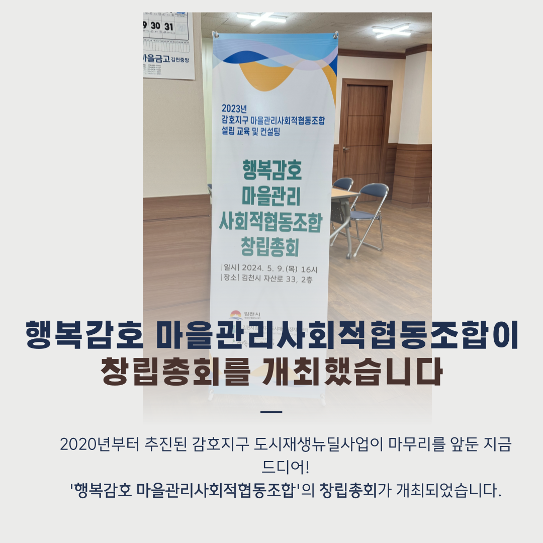 행복감호 마을관리사회적협동조합 창립총회 개최 내용 | 김천시도시재생지원센터 김천시도시재생지원센터... 