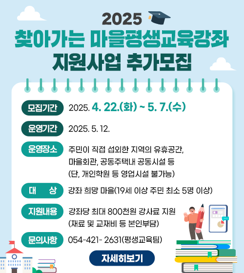 2025 찾아가는 마을평생교육강좌 지원사업 추가모집
