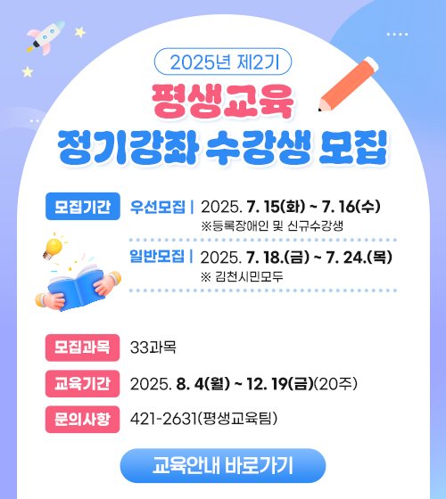 2025년 제2기 평생교육 정기강좌 수강생 모집