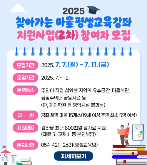 2025 찾아가는 마을평생교육강좌 지원사업(2차) 참여자 모집