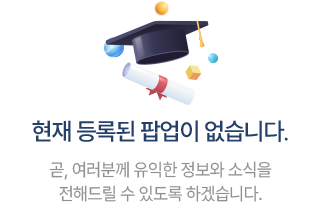 현재 등록된 팝업 없습니다.