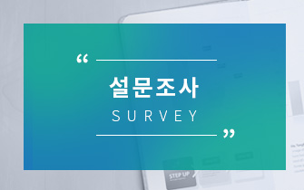 설문조사 SURVEY