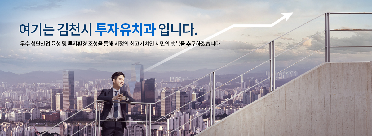 여기는 김천시 투자유치과입니다. 활기차고 역동적인 김천, 보다 진취적인 행정서비스를 위해 최선을 다하겠습니다.
