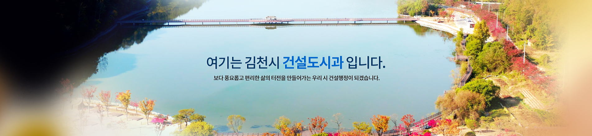 친절·질서·청결운동 Happy together 김천 - 여기는 김천시 건설도시과입니다.