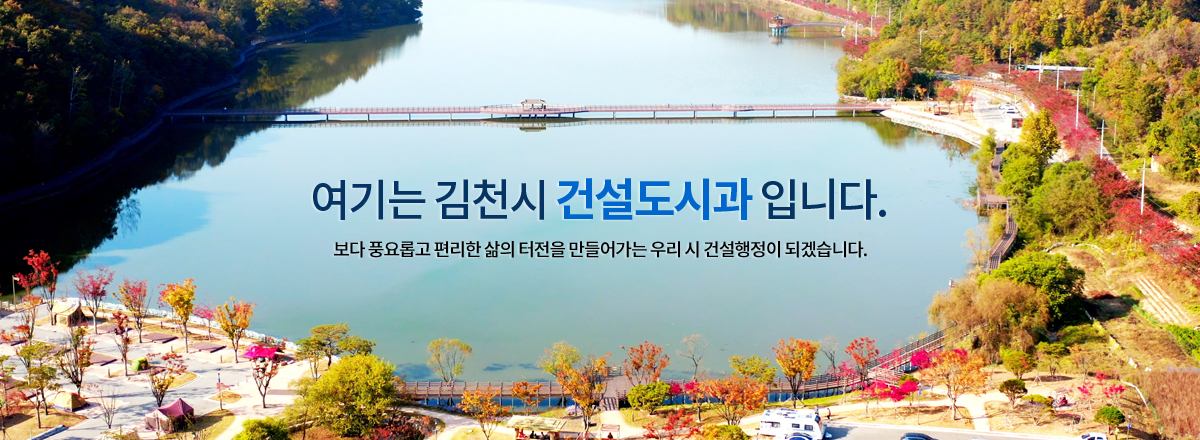 여기는 김천시 건설도시과입니다. 활기차고 역동적인 김천, 보다 진취적인 행정서비스를 위해 최선을 다하겠습니다.