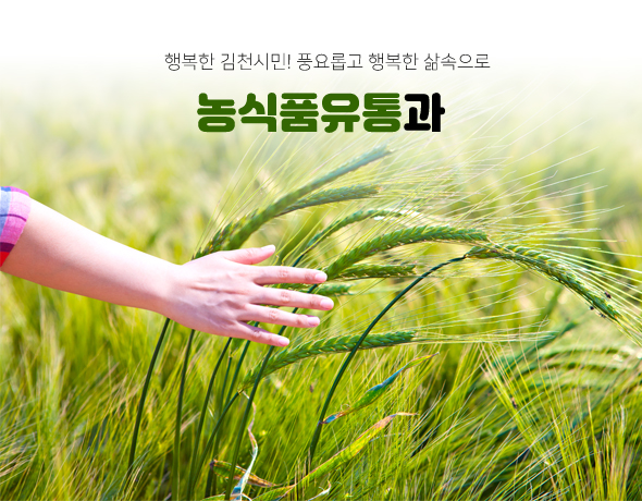 행복한 김천시민! 풍요롭고 행복한 삶속으로 농식품유통과