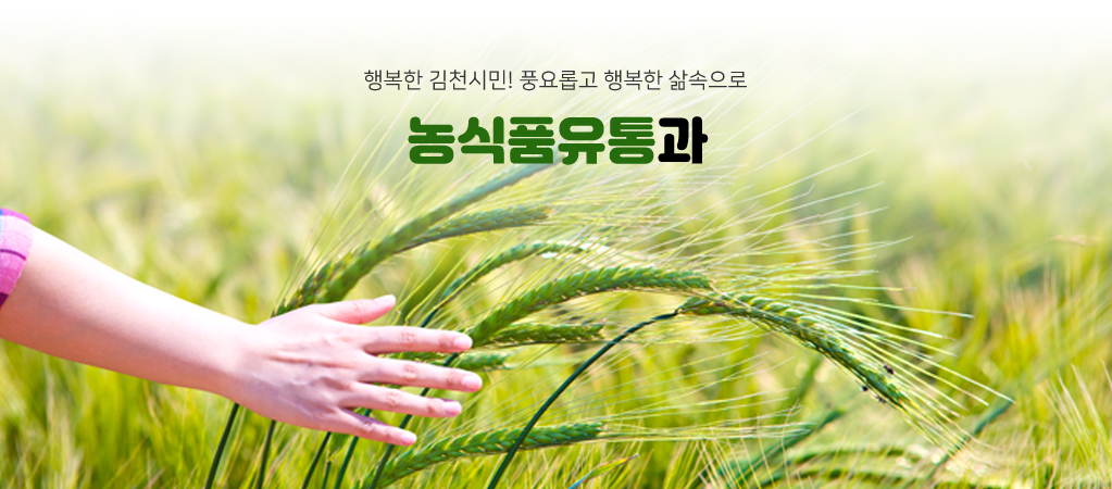 행복한 김천시민! 풍요롭고 행복한 삶속으로 농식품유통과