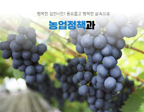 행복한 김천시민! 풍요롭고 행복한 삶속으로 농업정책과