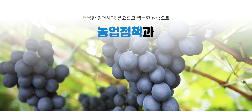 행복한 김천시민! 풍요롭고 행복한 삶속으로 농업정책과