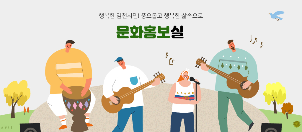행복한 김천시민! 풍요롭고 행복한 삶속으로 문화홍보실