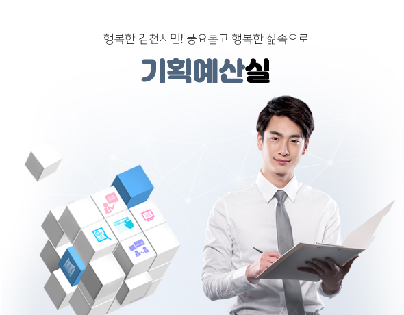 행복한 김천시민! 풍요롭고 행복한 삶속으로 기획예산실