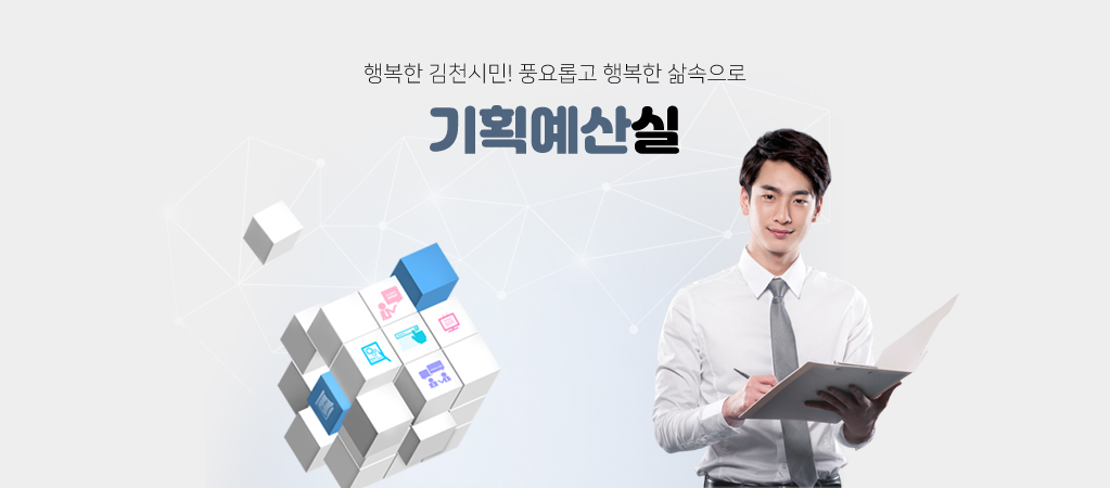 행복한 김천시민! 풍요롭고 행복한 삶속으로 기획예산실