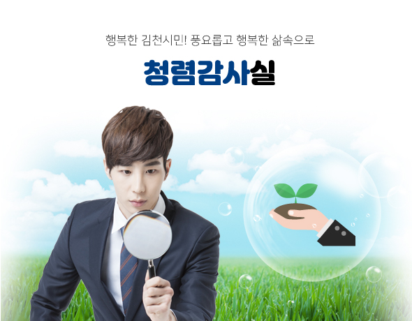 행복한 김천시민! 풍요롭고 행복한 삶속으로 청렴감사실