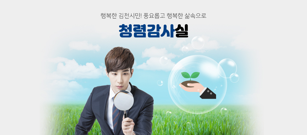 행복한 김천시민! 풍요롭고 행복한 삶속으로 청렴감사실