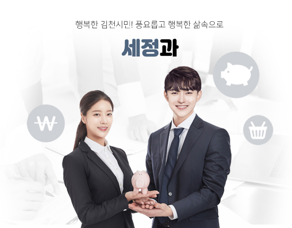 행복한 김천시민! 풍요롭고 행복한 삶속으로 세정과
