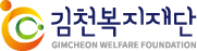 김천복지재단