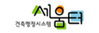 건축행정시스템 세움터