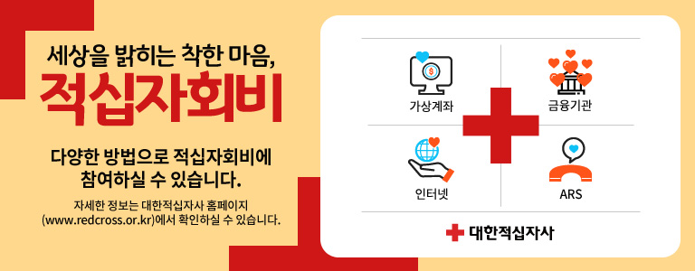 세상을 밝히는 착한 마음, 적십자회비 / 다양한 방법으로 적십자회비에 참여하실 수 있습니다. 자세한 정보는 대한적십자사 홈페이지 (www.redcross.or.kr)에서 확인하실 수 있습니다. / 참여방법 : 가상계좌, 금융기관, 인터넷, ARS