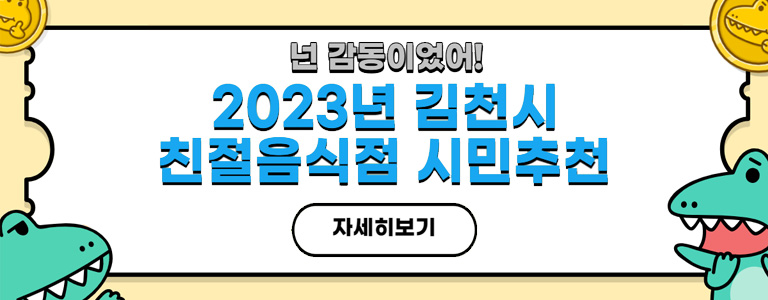 넌 감동이었어! 2023년 김천시 친절음식점 시민추천 자세히보기