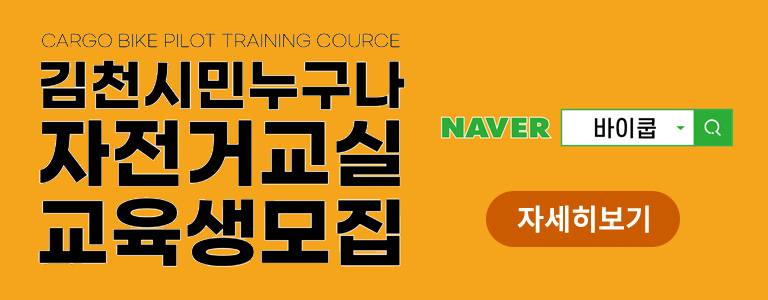 CARGO BIKE PILOT TRAINING COURCE 김천시민누구나 자전거교실 교육생모집 / NAVER 바이쿱 검색 (자세히보기)