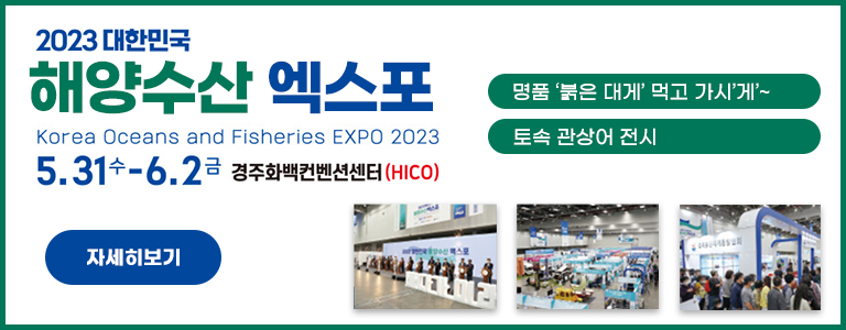 2023 대한민국 해양수산 엑스포 Korea Oceans and Fisheries EXPO 2023 5.31.수 ~ 6.2. 금 경주화백컨벤션센터(HICO) / 명품 ‘붉은 대게’ 먹고 가시’게’~ / 토속 관상어 전시 / 자세히보기