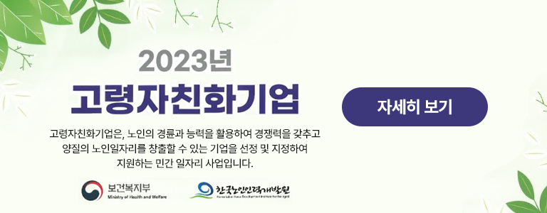 2023년 고령자친화기업 고령자친화기업은, 노인의 경륜과 능력을 활용하여 경쟁력을 갖추고 양질의 노인일자리를 창출할 수 있는 기업을 선정 및 지정하여 지원하는 민간 일자리 사업입니다. 보건복지부(Ministry of Health and Welfare) 한국노인인력개발원(Korea Labor Force Development Institute for the aged) 자세히 보기