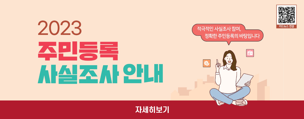 카드뉴스연결 QR코드 - 대한민국 행정안전부 페이스북 링크 이동 2023 주민등록 사실조사 안내 적극적인 사실조사 참여, 정확한 주민등록의 바탕입니다. 자세히보기