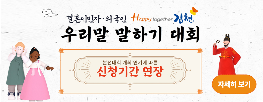 결혼이민자 외국인 Happy together 김천 우리말 말하기 대회 본선대회 개최 연기에 따른 신청기간 연장 자세히보기
