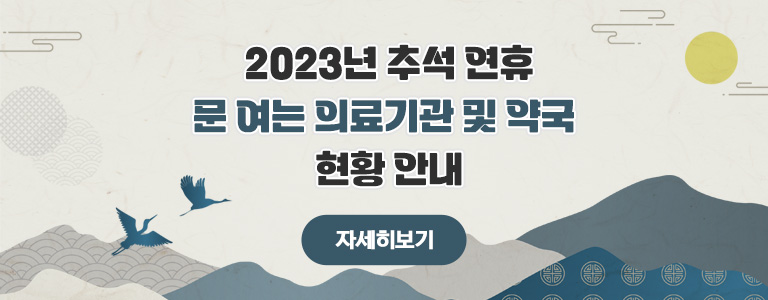 2023년 추석 연휴 문 여는 의료기관 및 약국 현황 안내 자세히보기