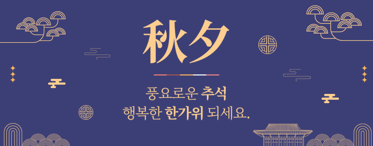 추석 풍요로운 추석 행복한 한가위 되세요.