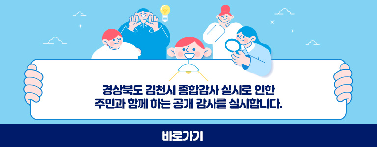 경상북도 김천시 종합감사 실시로 인한 주민과 함께 하는 공개 감사를 실시합니다. 바로가기