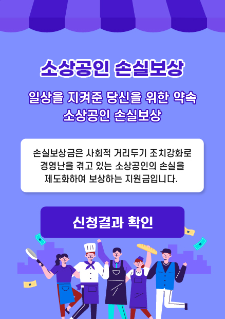소상공인 손실보상 일상을 지켜준 당신을 위한 약속 소상공인 손실보상 손실보상금은 사회적 거리두기 조치강화로 경영난을 겪고있는 소상공인의 손실을 제도화하여 보상하는 지원금입니다. 신청결과 확인