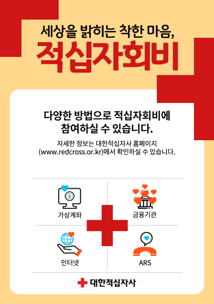 세상을 밝히는 착한 마음, 적십자회비 / 다양한 방법으로 적십자회비에 참여하실 수 있습니다. 자세한 정보는 대한적십자사 홈페이지 (www.redcross.or.kr)에서 확인하실 수 있습니다. / 참여방법 : 가상계좌, 금융기관, 인터넷, ARS
