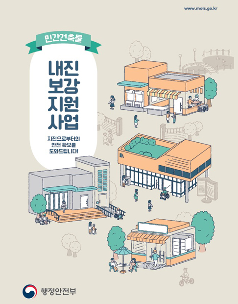 www.mois.go.kr 민간건축물 내진보강지원사업 지진으로부터의 안전 확보를 도와드립니다! 행정안전부