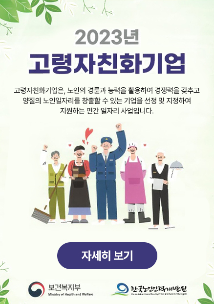 2023년 고령자친화기업 고령자친화기업은, 노인의 경륜과 능력을 활용하여 경쟁력을 갖추고 양질의 노인일자리를 창출할 수 있는 기업을 선정 및 지정하여 지원하는 민간 일자리 사업입니다. 자세히 보기 보건복지부(Ministry of Health and Welfare) 한국노인인력개발원(Korea Labor Force Development Institute for the aged)