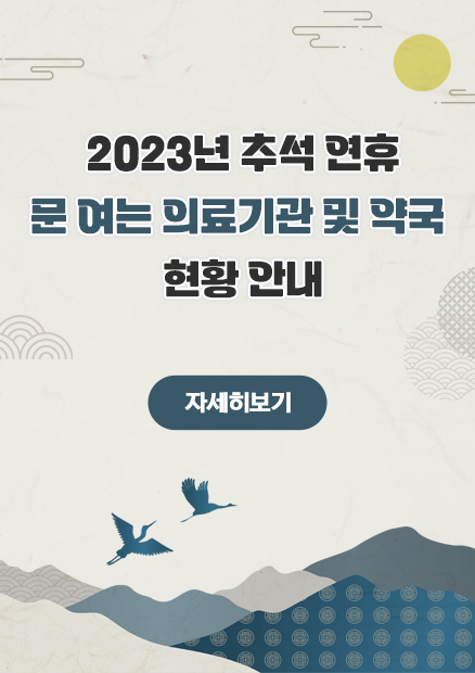 2023년 추석 연휴 문 여는 의료기관 및 약국 현황 안내 자세히보기