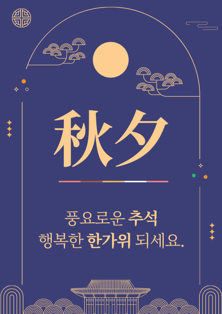 추석 풍요로운 추석 행복한 한가위 되세요.