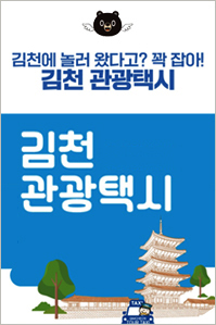 김천에 놀러 왔다고? 꽉 잡아! 김천 관광택시 (새창 열림)