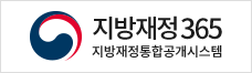 지방재정 365 지방재정통합공개시스템(홈페이지 새창 열림)